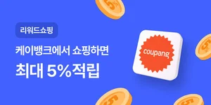 케이뱅크 체크카드로 쿠팡 결제하면 5% 적립