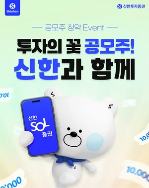 신한투자증권, 공모주 청약 이벤트 실시