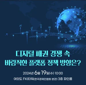 디경연, '디지털 플랫폼' 정책 토론회 개최
