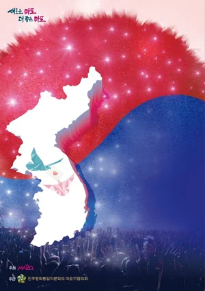 마포구, 통일기원 '한반도 대축제' 펼쳐