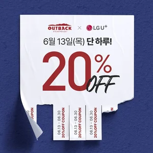 아웃백, LG유플러스와 ‘유플투쁠’ 프로모션