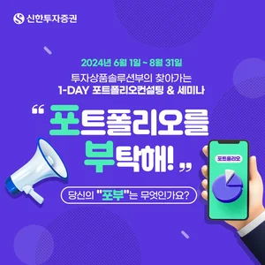 신한투자증권, 찾아가는 원데이 포트폴리오 컨설팅 실시