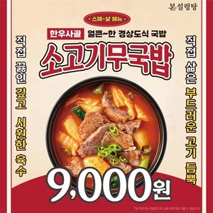 본설렁탕, 메뉴 개편 테스트 매장 운영…“고기가 2배 더”