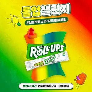 후르츠 롤업, 인기 동영상 크리에이터들과 ‘롤업 챌린지’ 전개