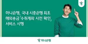 하나은행, 해외송금 전 계좌부터 검증한다