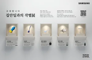 삼성전자, '집안일 작별展' 이색 전시 오픈