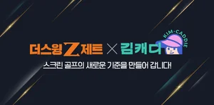 더스윙제트, 골프 예약 서비스 ‘김캐디’와 MOU…가맹점 지원 확대