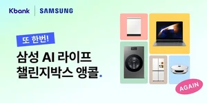 케이뱅크, 삼성전자 챌린지박스 1만좌 앙코르 판매