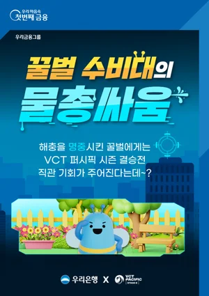 우리銀, VCT퍼시픽 시즌 플레이오프 입장권 이벤트