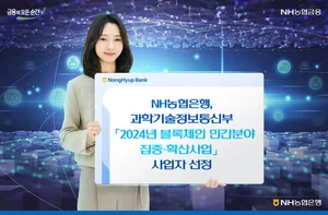 농협은행, 과기부 블록체인 민간분야 사업자 선정