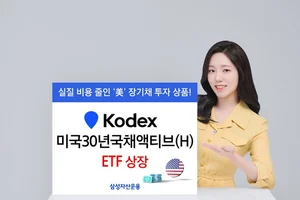 삼성자산운용, ‘TLT’ 한국판 ETF 상장