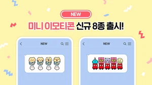 카카오, 미니 이모티콘 신규 8종 출시