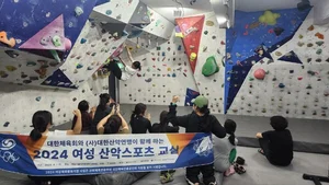 대한산악연맹, 여성체육활동 지원사업 운영