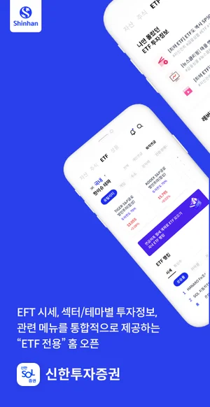신한투자증권, MTS ‘ETF 전용’ 홈 화면 오픈