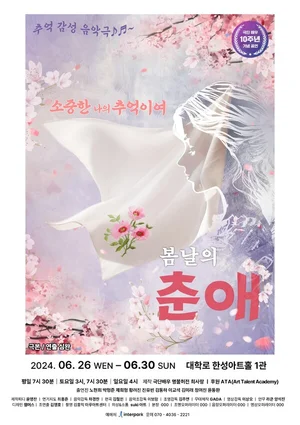 노현희-박형준 '봄날의춘애' 공연 펼쳐