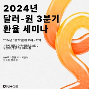 NH선물, 2024년 3분기 달러-원 환율 전망 세미나