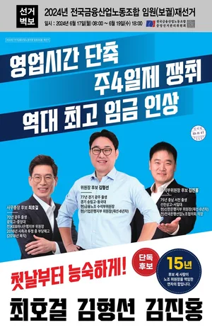 보궐선거 2번 치른 금융노조..김형선 단독후보 당선