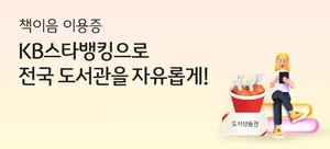 KB 국민지갑에 책이음 등록하면 치킨·커피 쿠폰 추첨