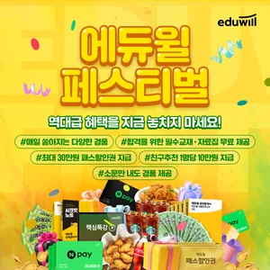 에듀윌, 역대급 혜택 ‘에듀윌 페스티벌’ 개최