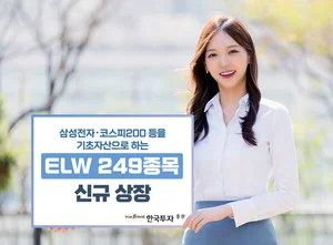 한국투자증권, ELW 249종목 신규 상장