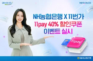 농협은행, 11번가 11페이 40% 할인 이벤트