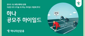 하나자산운용, '공모주 하이일드 펀드 명가' 포부 밝혀