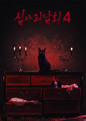 심야괴담회, 30대 여성 사이에서 인기