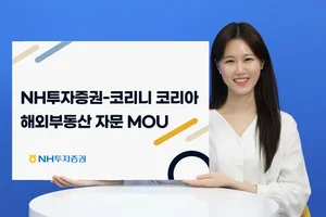 NH투자증권-코리니코리아, 해외부동산 투자자문 MOU 체결 