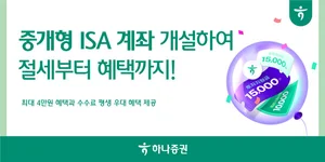 하나증권 ‘중개형 ISA 계좌 개설 이벤트’...계좌만 개설해도 최대 4만원