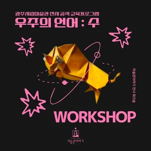 ‘우주의 언어-수 x 한국미술명작’, 아트 체험 인기몰이