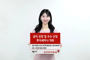 유진투자증권 ‘금리 전망 및 수소 산업 투자세미나’ 개최