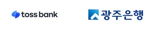 토스뱅크-광주은행, 연내 공동대출 출시..혁신금융 지정