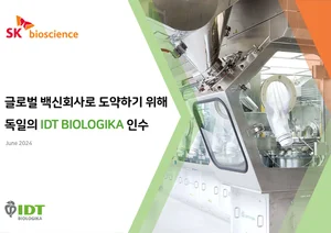 SK바이오사이언스, 獨 CMO업체 3200억원에 인수(IR자료)