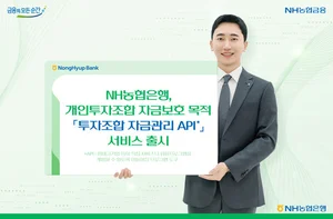 농협은행, 투자조합 자금관리 API 출시