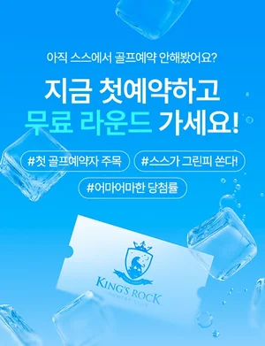 스마트스코어, 앱에서 골프 예약하면 킹즈락CC 그린피 무료