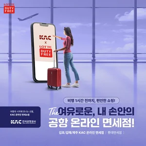 롯데免, 업계 첫 온라인 면세 서비스...김포·김해·제주공항 출국자 대상