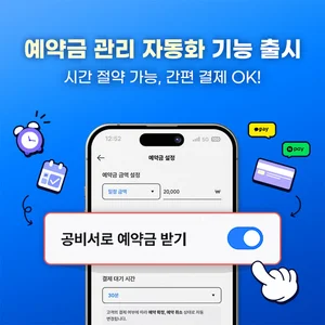 고객관리 프로그램 '공비서', 뷰티샵 위한 ‘예약금 관리 자동화 기능’ 출시