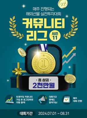 유진투자선물, 해외선물 실전투자대회 ‘커뮤니티 리그 시즌11’ 개최