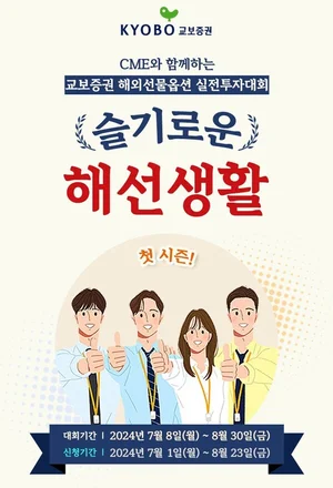 교보증권, 해외선물 실전투자대회 ‘슬기로운 해선생활’ 개최