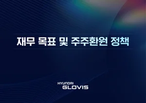 현대글로비스, 2023년 매출 40조원 이상 목표..배당성향 25% 이상