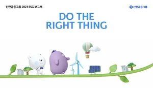 신한금융그룹, 19년간 ESG 보고서 발간