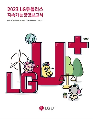 LGU+, 2023 지속가능경영보고서 발간
