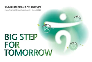 하나금융그룹, 2023 지속가능경영보고서 발간