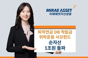 미래에셋운용, 퇴직연금 DB 위탁운용 사모펀드 순자산 '1조'