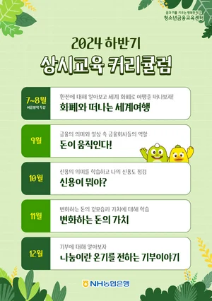 농협은행, 하반기 청소년 금융교육 실시