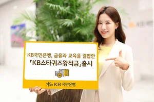 역사 퀴즈 풀면, 적금 금리가 오른다..‘KB스타퀴즈왕적금’ 출시