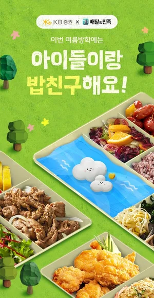 KB증권, 여름방학 결식아동에 ‘배민방학도시락’ 후원