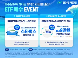 하이투자증권, 비대면 ETF 매수 경품 이벤트