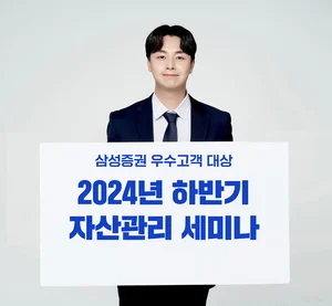 삼성증권, '우수고객 대상 2024 하반기 자산관리 세미나' 개최