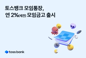 토스뱅크, 연 2% 모임금고 출시..모임통장당 1개
